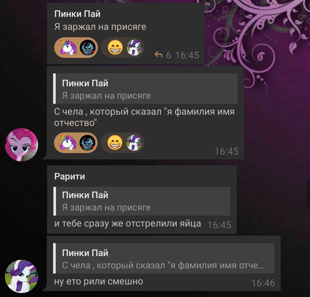 📋 Telegram, чат (аватары My Little Pony): «Пинки Пай»: «Я заржал на присяге» → «С чела, который сказал «я фамилия имя отчество»» (16:45); «Рарити»: «и тебе сразу же отстрелили яйца» (16:45); «Пинки Пай»: «ну ето рили смешно» (16:46).