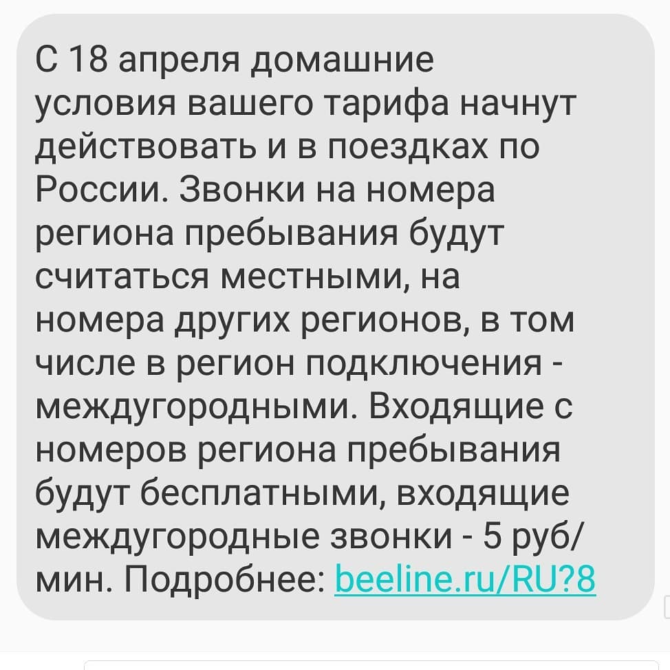 Скриншот SMS от Билайна: «С 18 апреля домашние условия вашего тарифа начнут действовать и в поездках по России. Звонки на номера региона пребывания будут считаться местными, на номера других регионов, в том числе в регион подключения - междугородными. Входящие с номеров региона пребывания будут бесплатными, входящие междугородные звонки - 5 руб/мин. Подробнее: beeline.ru/RU?8»