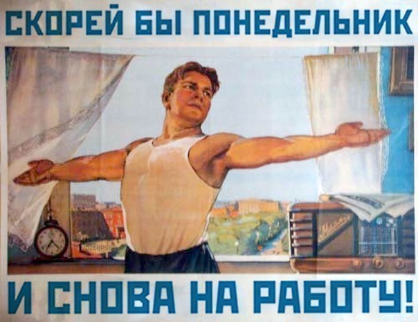 Советский агитационный плакат: молодой мужчина в белой майке стоит с широко раскинутыми руками на фоне окна; синий текст сверху «СКОРЕЙ БЫ ПОНЕДЕЛЬНИК» и снизу «И СНОВА НА РАБОТУ!»; на заднем плане — будильник на подоконнике и книги