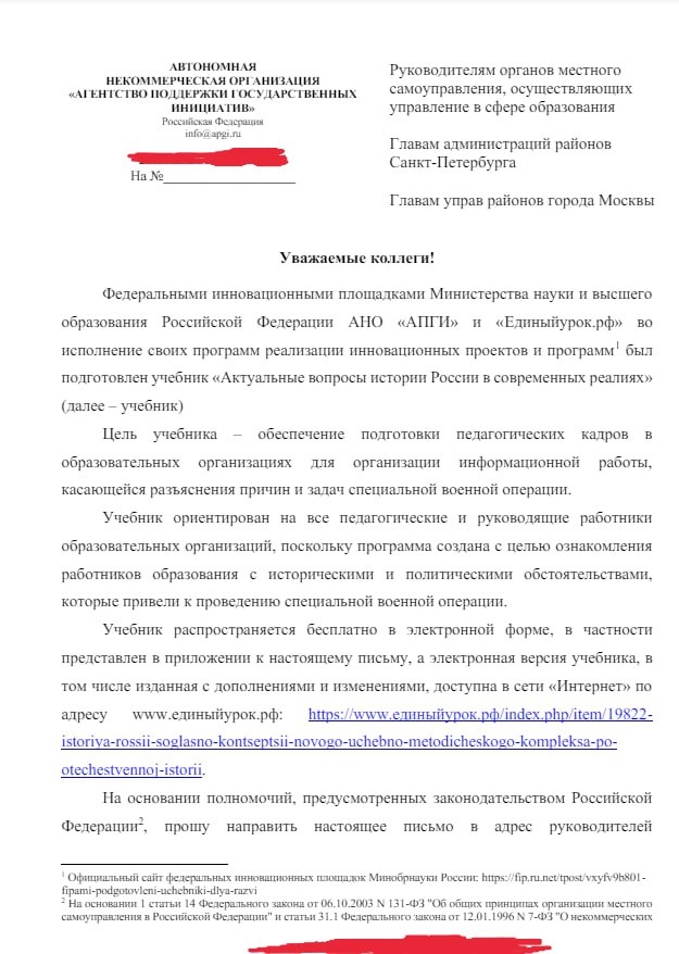 📋 Официальное письмо от АНО «Агентство поддержки государственных инициатив»: «Федеральными инновационными площадками АНО «АПГИ» и «Единыйурок.рф»... был подготовлен учебник «Актуальные вопросы истории России в современных реалиях»... Цель учебника — обеспечение подготовки педагогических кадров... для организации информационной работы, касающейся разъяснения причин и задач специальной военной операции...»; Директор — Т.Н. АБРАМОВА.