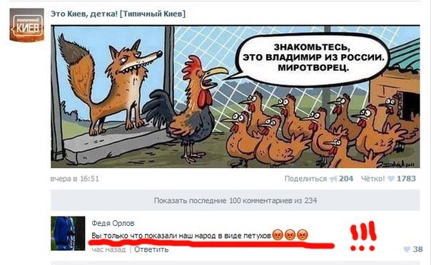 Скриншот ВКонтакте, паблик «Типичный Киев»: карикатура — лис у курятника говорит курам «Знакомьтесь, это Владимир из России. Миротворец»; 1783 лайка; комментарий Феди Орлова «Вы только что показали наш народ в виде петухов»