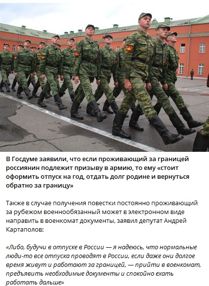 📋 Новость: «В Госдуме заявили, что если проживающий за границей россиянин подлежит призыву в армию, то ему «стоит оформить отпуск на год, отдать долг родине и вернуться обратно за границу»»; также о депутате Картаполове: повестка может быть направлена военнообязанному в электронном виде.