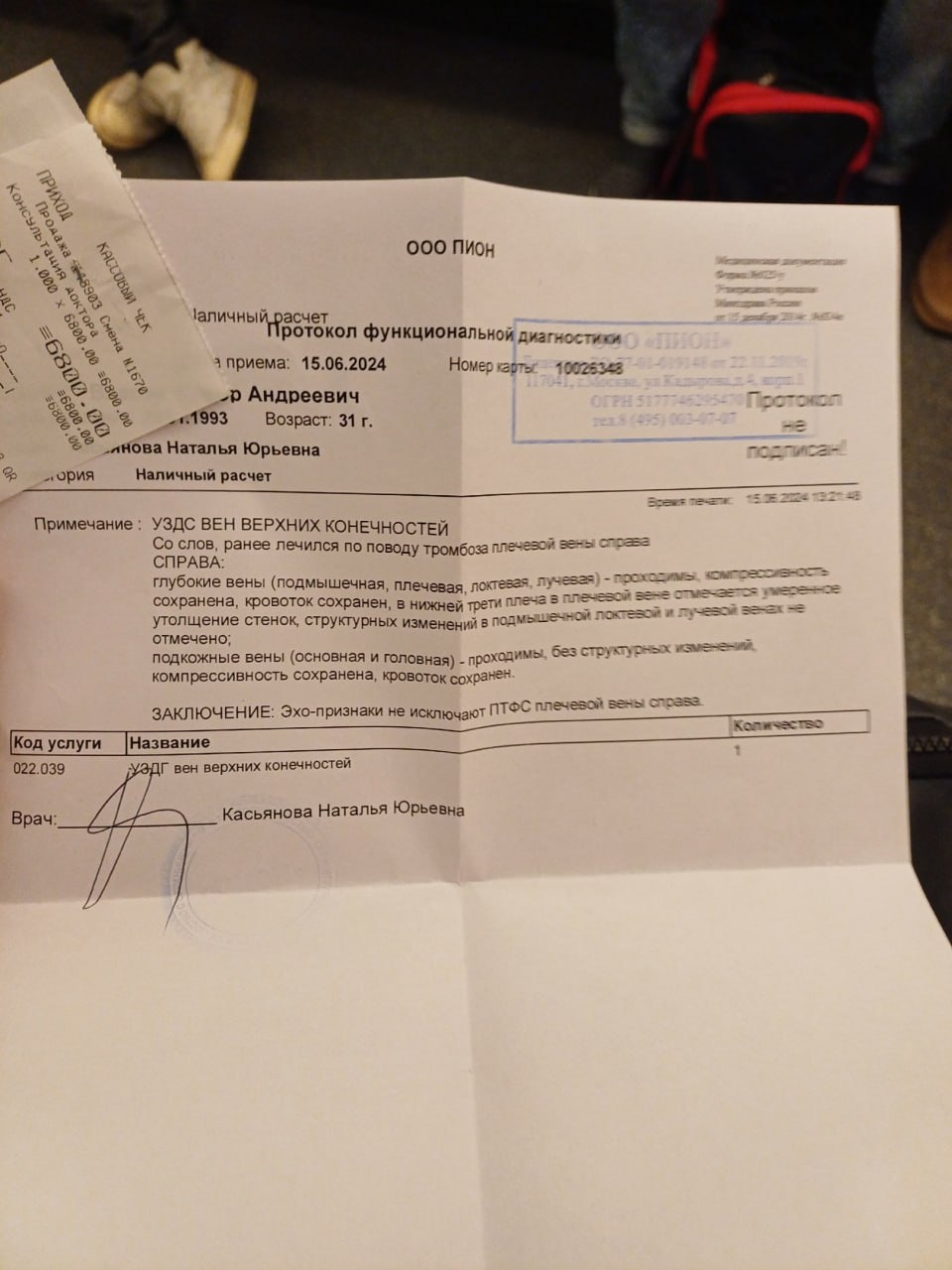 📋 Медицинский документ «ООО Пион»: «Протокол функциональной диагностики... 15.06.2024... Возраст: 31 г. Врач Касьянова Наталья Юрьевна... УЗДС ВЕН ВЕРХНИХ КОНЕЧНОСТЕЙ... ЗАКЛЮЧЕНИЕ: Эхо-признаки не исключают ПТФС плечевой вены справа.»; надпись «Протокол не подписан!».