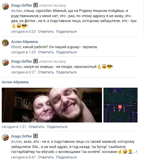 📋 Переписка ВКонтакте Drago Drifter и Аслан Абрамов: Drago оскорбляет расистски, говорит «подставное лицо»; Аслан публикует фото двух мужчин + скриншот карты; Drago продолжает оскорблять.