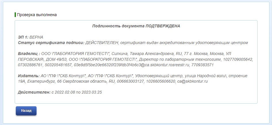 📋 Госуслуги, результат проверки ЭП: «Проверка выполнена. Подлинность документа ПОДТВЕРЖДЕНА. ЭП 1: ВЕРНА. Статус сертификата подписи: ДЕЙСТВИТЕЛЕН». Владелец: ООО «ЛАБОРАТОРИЯ ГЕМОТЕСТ», Силкина Тамара Александровна, Москва, УЛ ПЕРОВСКАЯ, ДОМ 49/53; действителен с 2022.02.08 по 2023.03.25; выдан АО «ПФ «СКБ Контур». Кнопка «Назад».