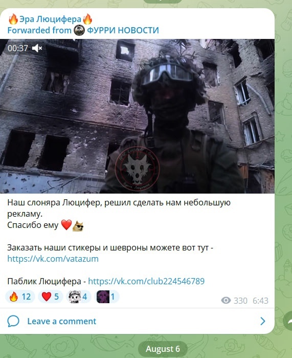 📋 Telegram «🔥Эра Люцифера🔥 Forwarded from 🐺 ФУРРИ НОВОСТИ»: стоп-кадр видео (00:37) — солдат в полной экипировке на фоне разрушенного многоэтажного здания; «Наш слоняра Люцифер, решил сделать нам небольшую рекламу. Спасибо ему ❤️🐺»; ссылки vk.com/vatazum и vk.com/club224546789; 12 🔥, 5 ❤️, 4 🐺, 1 🎩; 330 просмотров; August 6.