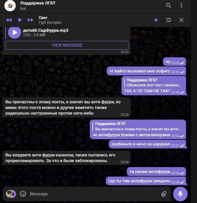 📋 Telegram, «Поддержка ЛГБТ» bot (Сват, Гурт Экспресс): «эт вайтл выложил мне пофигу»; бот «Поддержка ЛГБТ» (22:26): «Вы причастны к этому посты, а значит вы анти фурри, по мимо этого поста можно и другие заметить также радикально настроенные против кого-либо.»; «не антифурри бомжи с автокликерами»; «разбаньте я ничо не нарушал»; бот (22:28): «Вы владеете анти фурри каналом, также пытались его прорекламировать. За что и были заблокированы.»