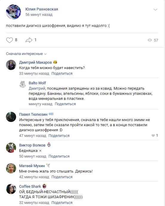 📋 ВКонтакте, Клия Рахновская, 56 минут назад: «поставили диагноз шизофрения, видимо и тут надодго (»; 8 лайков, 1 репост, 57 просмотров; комментарии: Дмитрий Макаров, Balto Wolf, Павел Тополинский, Виктор Волков, Матвей Мухин, Coffee Shark.