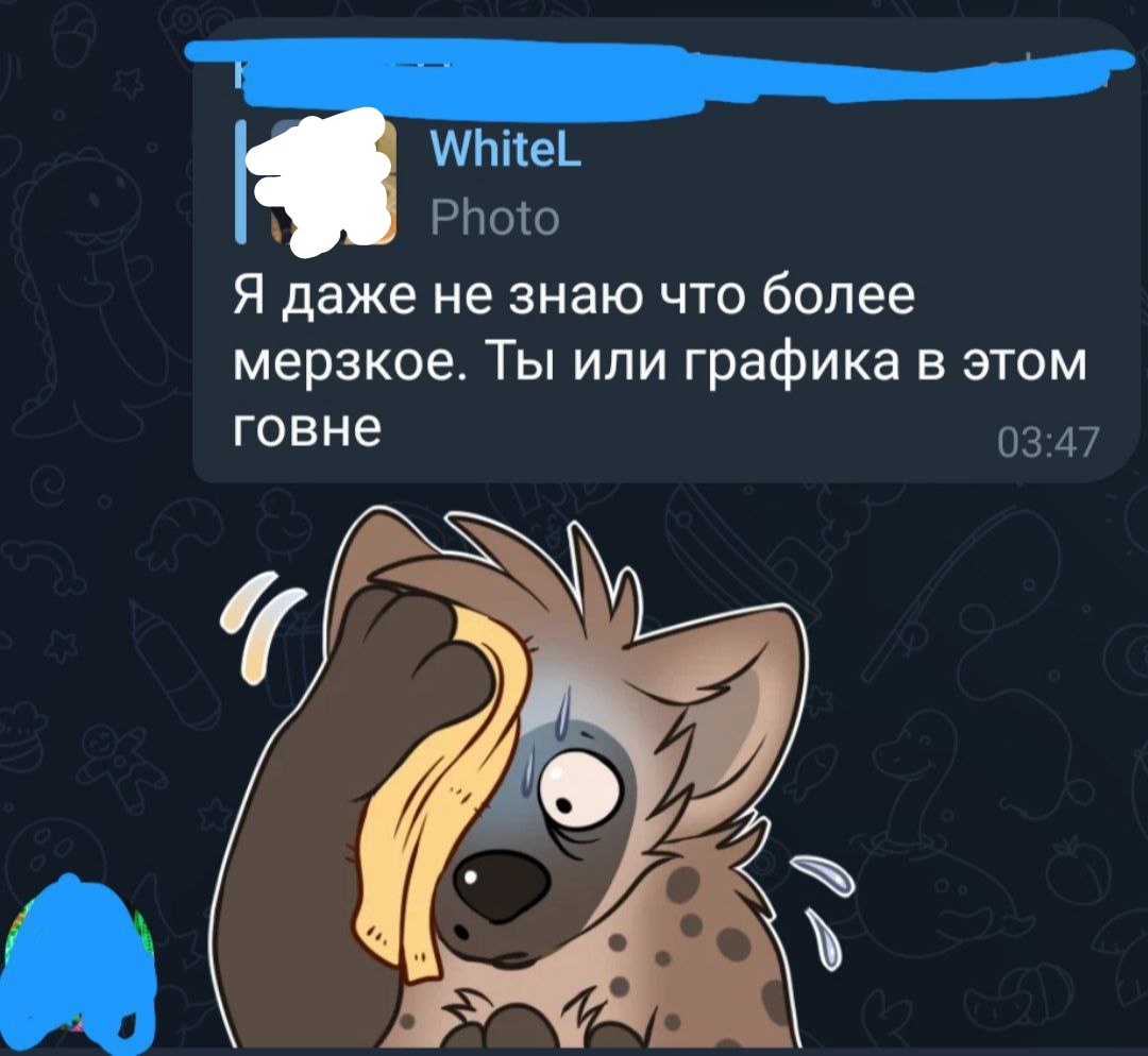 📋 Telegram: WhiteL отправил фото (Photo), сообщение «Я даже не знаю что более мерзкое. Ты или графика в этом говне» 03:47; стикер — нарисованная гиена с жёлтым пятном на мордочке, испуганный вид, качает головой.