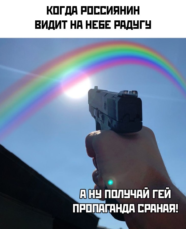 🖼️ Мем: фото руки с пистолетом, направленным в небо на радугу; сверху надпись «КОГДА РОССИЯНИН ВИДИТ НА НЕБЕ РАДУГУ», снизу «А НУ ПОЛУЧАЙ ГЕЙ ПРОПАГАНДА СРАНАЯ!»