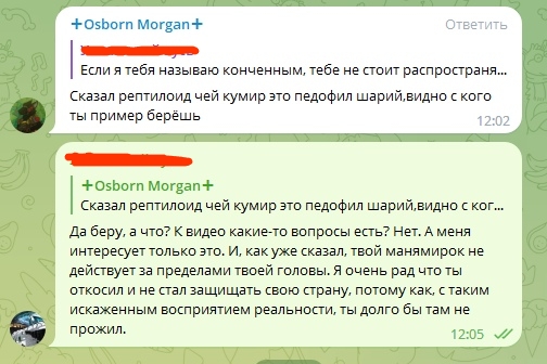 📋 Telegram-чат (продолжение), +Osborn Morgan+ (12:02): «шиз, живи сам в своём манямирке и не пытайся накатить свою шизу на меня. Это сборище фанатов педофила Эрика, и его подосов»; ответ — «Сказал рептилоид чей кумир это педофил шарий, видно с кого ты пример берёшь»; +Osborn Morgan+ (12:05): «Я очень рад что ты откосил и не стал защищать свою страну, потому как, с таким искажённым восприятием реальности, ты долго бы там не прожил.»