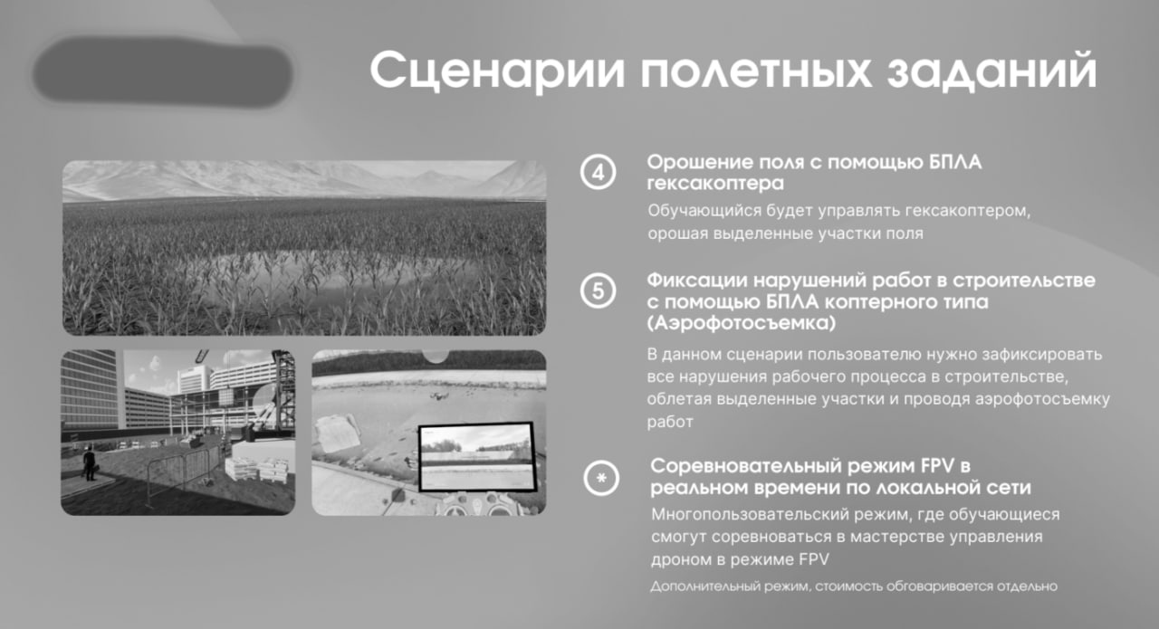 📋 Слайд «Сценарии полётных заданий»: 4. Орошение поля с помощью БПЛА гексакоптера; 5. Фиксация нарушений в строительстве (аэрофотосъёмка); Соревновательный режим FPV в реальном времени по локальной сети.