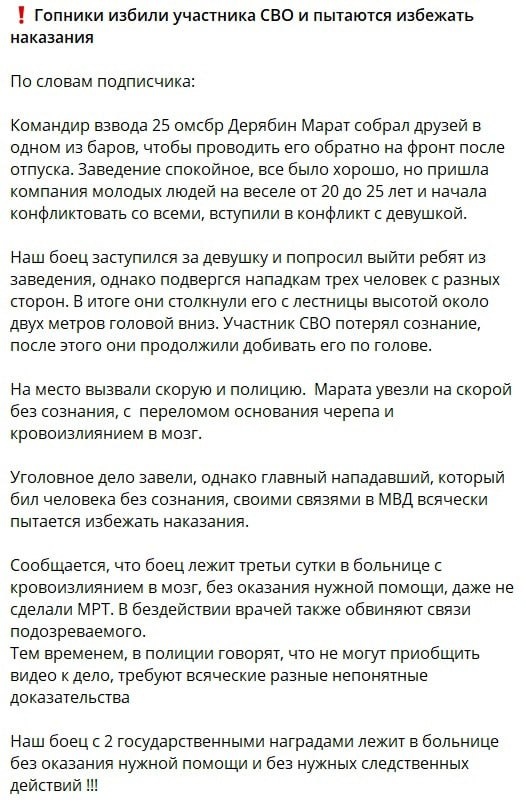 📋 Скриншот поста: «❗ Гопники избили участника СВО и пытаются избежать наказания» — командир взвода 25 омсбр Дерябин Марат; перелом основания черепа и кровоизлияние в мозг; нападавший имеет связи в МВД; двое бойцов с государственными наградами лежат без следственной помощи.