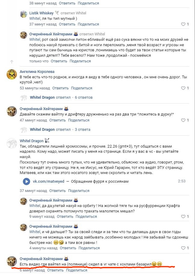 📋 Комментарии ВКонтакте: Listik Whiskey: «Whitel, ля ты тип мутный :)»; Очернённый Хейтераки ответил Whitel: «рот свой закромой пётон ёбивый! ещё раз сука вякни... нужи привлечь с битой и ноги переломать... не понимаешь что будет за твои статьи которые ты нарушил дитей? Тебе весело?! Нам тоже...поддолжай - посмеёмся только так»; Очернённый Хейтераки: «давайте скажем вайту и дрёнтру дружненько на раз два три «ложитесь в дружу»!»; «из-за дауклей таки науки на орбит! Из жопной тяге на руссуфурренции Крафта доверить охранять потомку трахать малолеток меша?»