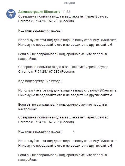 📋 ВКонтакте: повторяющиеся сообщения от «Администрация ВКонтакте» сегодня в 11:32 — коды подтверждения, предупреждения о подозрительном входе с Chrome, IP 94.25.167.235 (Россия).
