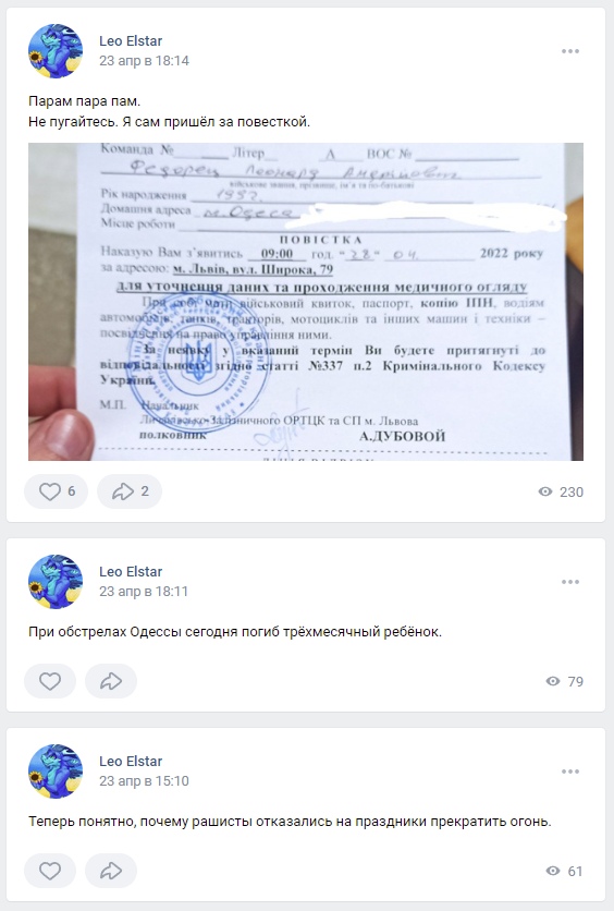 📋 ВКонтакте, три поста Leo Elstar (23 апр). Пост 1 (18:14): «Парам пара пам. Не пугайтесь. Я сам пришёл за повесткой.» — фото украинской повестки в Львів, вул. Широка, 79, 09:00, 23.04.2022, подписано полковником А. Дубовой; статья 337 ч.2 КК України за неявку; 6 лайков, 2 репоста, 230 просмотров. Пост 2 (18:11): «При обстрелах Одессы сегодня погиб трёхмесячный ребёнок.» (79 просмотров). Пост 3 (15:10): «Теперь понятно, почему рашисты отказались на праздники прекратить огонь.» (61 просмотр).
