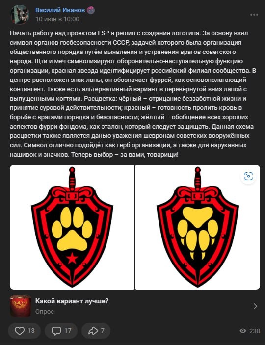 📋 ВКонтакте пост «Василий Иванов»: «Начать работу над проектом FSP я решил с создания логотипа. За основу взял символ органов госбезопасности страны советского народа. Щит и меч символизируют оборонительно-наступательную функцию организации, красная лапа идентифицирует российский филиал сообщества...» + изображение эмблемы FSP (геральдический щит красно-жёлто-чёрный с лапой в центре, в стиле КГБ); опрос «Какой вариант лучше?»; 47 лайков, 17 комментариев.