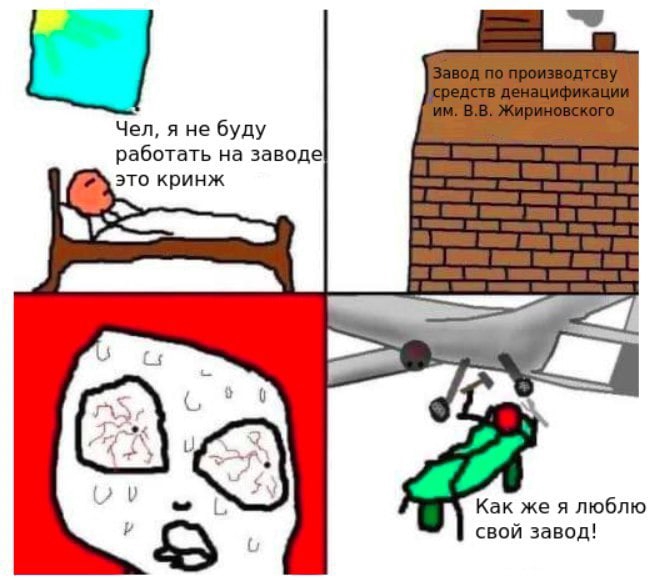 🖼️ Мем, 4 панели: (1) персонаж в постели «Чел, я не буду работать на заводе, это кринж»; (2) здание «Завод по производству средств денацификации им. В.В. Жириновского»; (3) плачущий троллфейс; (4) персонаж у устройства «Как же я люблю свой завод!».