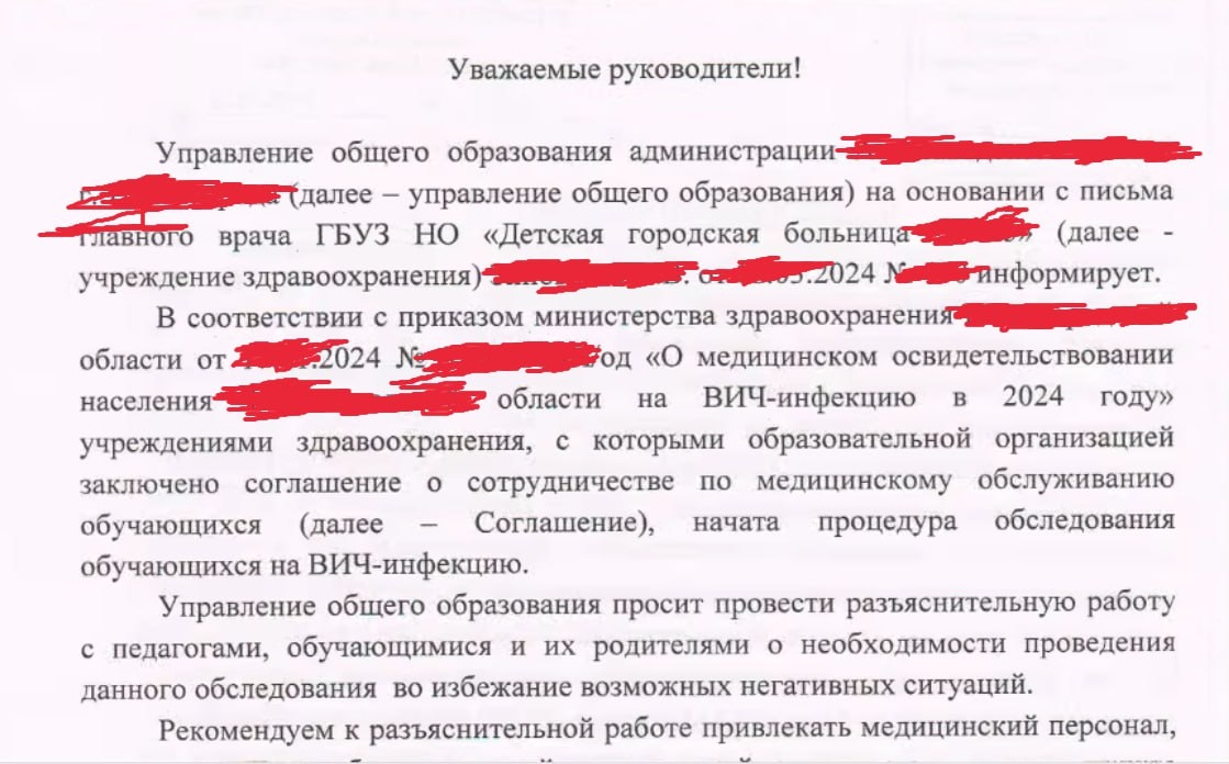 📋 Официальное письмо «Уважаемые руководители!»: Управление общего образования информирует об обследовании обучающихся на ВИЧ-инфекцию в 2024 году на основании приказа Министерства здравоохранения; начата процедура обследования; рекомендуется провести разъяснительную работу; персональные данные закрашены красным.