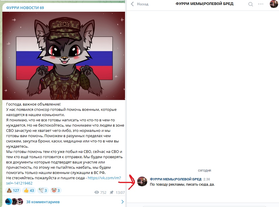 📋 Telegram «ФУРРИ НОВОСТИ 69» / «ФУРРИ МЕМЫ/РОЛЕВОЙ БРЕД» — арт антропоморфного кота/волка в военной форме на фоне флага России; объявление: «У нас появился спонсор готовый помочь военным, которые находятся на нашем комьюнити... Мы готовы помочь тем кто уже побыл на СВО, сейчас на СВО и тем кто только готовится к отправке...»; стрелка на «ФУРРИ МЕМЫ/РОЛЕВОЙ БРЕД» — «По поводу рекламы, писать сюда, да».