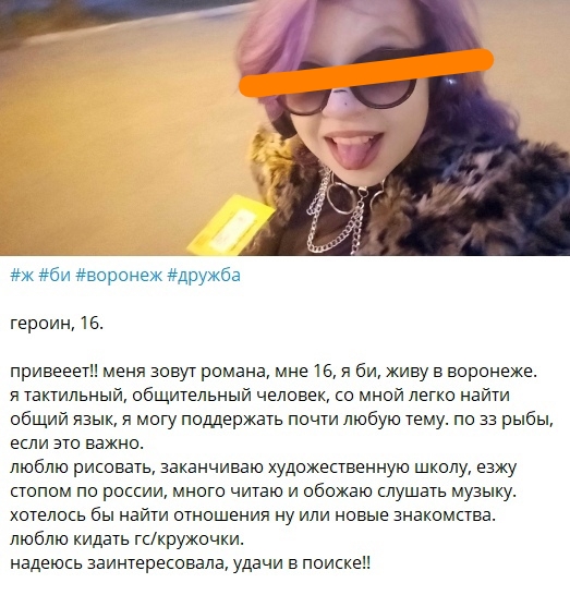 📋 Пост в приложении знакомств #ж #би #воронеж #дружба: «героин, 16. привееет!! меня зовут романа, мне 16, я би, живу в воронеже... езжу стопом по России... хотелось бы найти отношения ну или новые знакомства»; лицо закрашено синим.