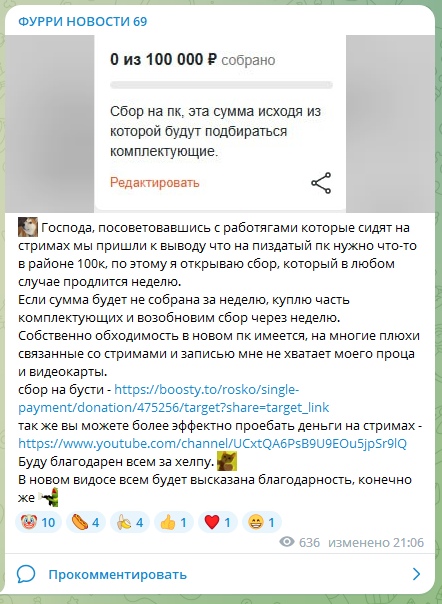 📋 Telegram «ФУРРИ НОВОСТИ 69»: «0 из 100 000 ₽ собрано: Сбор на пк, эта сумма исходя из которой будут подбираться комплектующие.»; «Господа, посоветовавшись с работягами которые сидят на стримах мы пришли к выводу что на пиздатый пк нужно что-то в районе 100к, поэтому я открываю сбор, который в любом случае будет закрыт через неделю...»; ссылки boosty.to и YouTube.