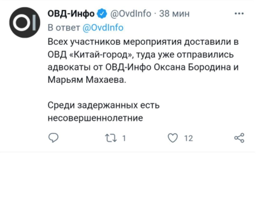 📋 Twitter @OvdInfo (через 38 мин): «Всех участников мероприятия доставили в ОВД «Китай-город», туда уже отправились адвокаты... Среди задержанных есть несовершеннолетние.» 1 ретвит, 12 лайков.