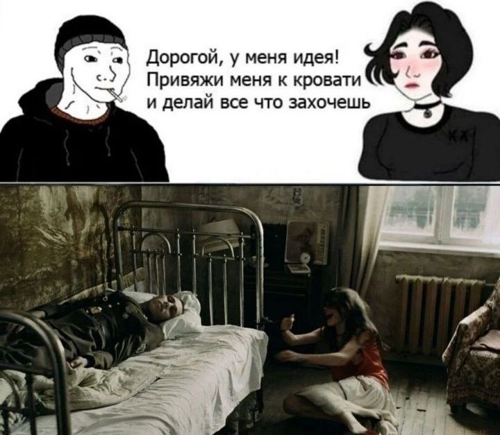 🖼️ Мем: вверху — рисунок пары (парень: «Дорогой, у меня идея! Привяжи меня к кровати и делай все что захочешь»; девушка); внизу — кинокадр: военный охраняет человека, привязанного к больничной кровати, рядом сидит женщина.