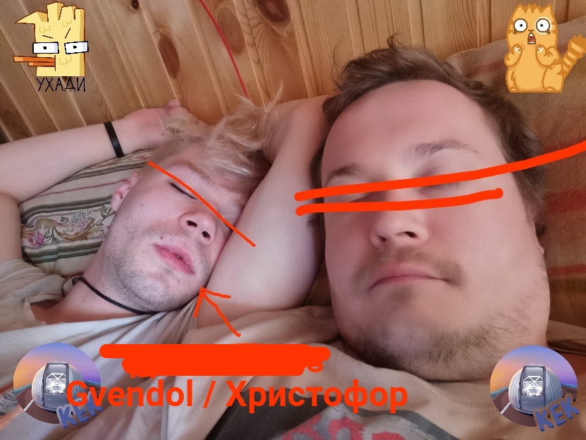📷 Двое мужчин лежат рядом на кровати (лица перечёркнуты). Стикеры: «УХОДИ» (левый верхний), кот-удивлённый (правый верхний), подпись «Gvendol / Христофор» (нижняя), «KEK» со стикером-роботом (нижние).