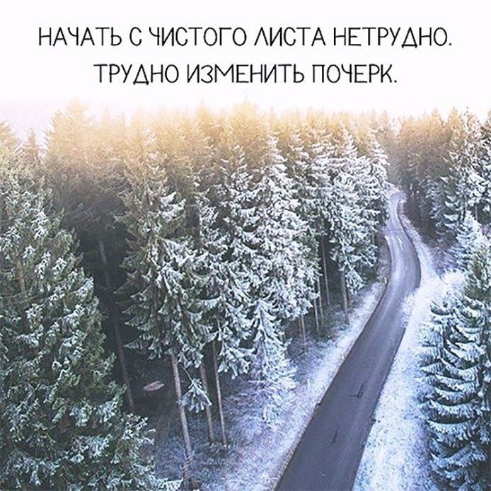 Аэрофото заснеженной дороги среди густого ёлового зимнего леса; текст на фото: «НАЧАТЬ С ЧИСТОГО ЛИСТА НЕТРУДНО. ТРУДНО ИЗМЕНИТЬ ПОЧЕРК.»