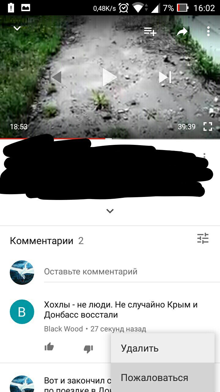 Скриншот YouTube-приложения (0.48K/s, 7%, 16:02): видеоплеер на 18:53 из 39:39 (дорога/грязь); раздел «Комментарии 2»; комментарий от «Black Wood» (27 секунд назад): «Хохлы - не люди. Не случайно Крым и Донбасс восстали»; открыто контекстное меню с кнопками «Удалить» и «Пожаловаться»