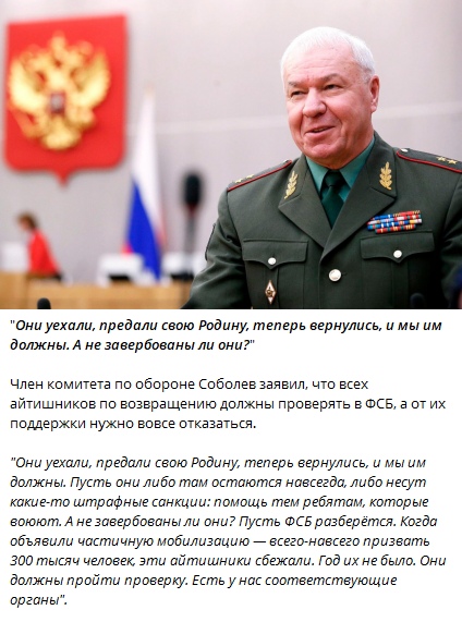 📋 Статья/скриншот — цитата Соболева (член комитета по обороне): «Они уехали, предали свою Родину, теперь вернулись, и мы им должны. Пусть они либо там остаются навсегда, либо несут какие-то штрафные санкции: помощь тем ребятам, которые воюют. А не завербованы ли они? Пусть ФСБ разберётся. Когда объявили частичную мобилизацию — всего-навсего призвать 300 тысяч человек, эти айтишники сбежали. Год их не было. Они должны пройти проверку. Есть у нас соответствующие органы.»
