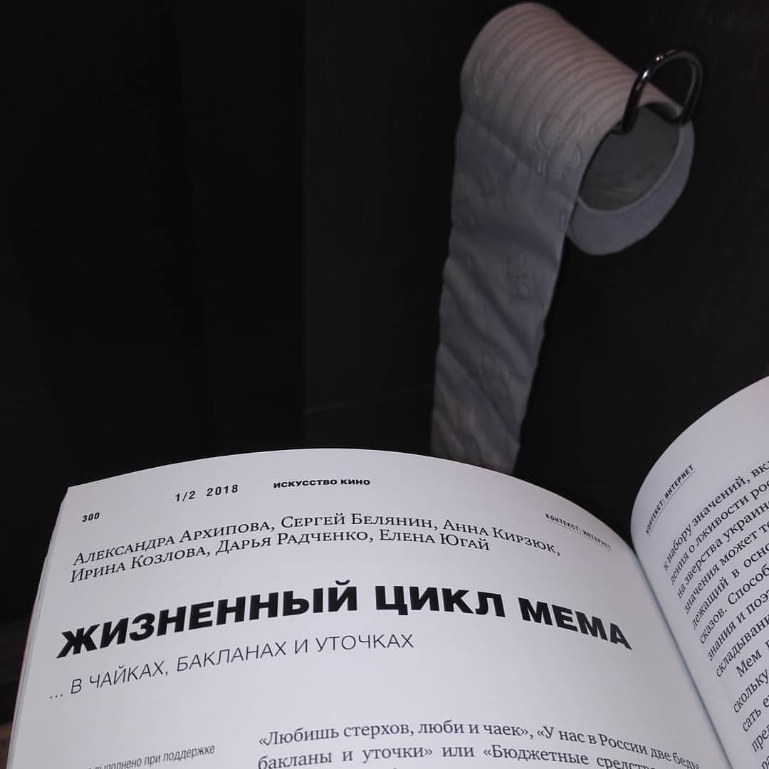 Открытый журнал «Искусство кино» 1/2 2018, страница 388: крупно — статья «ЖИЗНЕННЫЙ ЦИКЛ МЕМА / … В ЧАЙКАХ, БАКЛАНАХ И УТОЧКАХ», авторы: Александра Архипова, Сергей Белянин, Анна Кирзюк, Ирина Козлова, Дарья Радченко, Елена Югай; начало текста: «Любишь стерхов, люби и чаек», «У нас в России две бе…»; над журналом на стене — держатель с рулоном туалетной бумаги