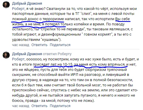 📋 ВКонтакте — «Добрый Драконя» Роберту: «Роберт, я чё знаю? Сцатанули за то, что какой-то чёрт, используя мои паспортные данные, которые ты в ТГ слил, написал на меня с левой почты ложный донос о терроризме... Ты свою жизнь испортил себе, а не мне, он потерял только копейки и время».