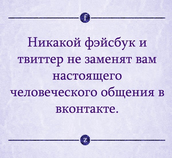 Карточка с текстом на сиреневом фоне: «Никакой фэйсбук и твиттер не заменят вам настоящего человеческого общения в вконтакте.»; вверху иконка Facebook, внизу иконка Zite