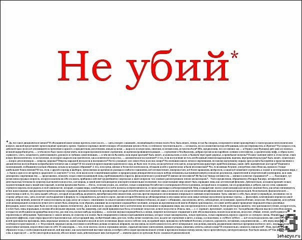 Плакат с большой красной надписью Не убий* на белом фоне и плотным мелким текстом-статьёй ниже