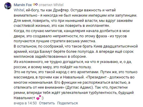 📋 ВКонтакте Marvin Fox комментарий: «Whitel, ей-богу, ты как Дрифтер. Остуди важность и читай внимательно — я никогда не был никаким имперцем или запутанцем. Для меня, поверить, что при нынешней армии, мы будем заживём счастливой жизнью, это как поверить в инопланетян... Из изложенного, не трудно догадаться, на что я указываю, и, да, россия, и всему миру, это пойдёт на пользу... «Президент — должность не столь к власти распоряжается властью, а отвлекает от неё внимание» (Дуглас Адамс). Так, приятели Навальнист 💙» вчера в 14:50.