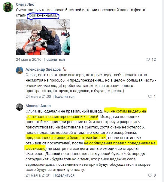 📋 ВКонтакте, Ольга Лис (24 мая в 20:16, 12 лайков): «Очень жаль, что мы после 5-летней истории посещений вашего феста стали прокаженными.» Комментарии: Александр Звёздов — «Ольга, есть некоторые сьютеры, которые ведут себя неадекватно несмотря на просьбы и предупреждения... в целом большая часть — очень милые люди» (21:00, 1 лайк); Моника Ангел — «Ольга, вы сделали не правильный вывод, мы не хотим видеть на фестивале незаинтересованных людей. Исходя из последних новостей мы приняли решение разрешить присутствовать на фестивале в сьютах... После недавних новостей о том, что мы оскорбляли, предоставляя скидки и бесплатные билеты, после негативных отзывов от посетителей, после не соблюдения правил поведения на фестивале... Данный пост является лакмусовой бумажкой, впредь сотрудничать будем только с теми, кто ранее надёжно себя зарекомендовал, остальные категории будут обсуждаться и скорее всего будут за отдельную плату.» (21:01, 9 лайков).