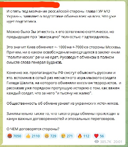 📋 Telegram: «И слять под молчание российской стороны: глава I УР МО Украины заявляет о подготовке обмена всех на всех. Что уже идет подготовка. Это значит Киев обменяет ~~ 1000 на +7000 со стороны Москвы. Причем, ни о каком освобождении находящихся в заключение политических речи не идет. Руководит обменом в полном смысле слова генерал Буданов. О ЧЕМ договариваются стороны?»