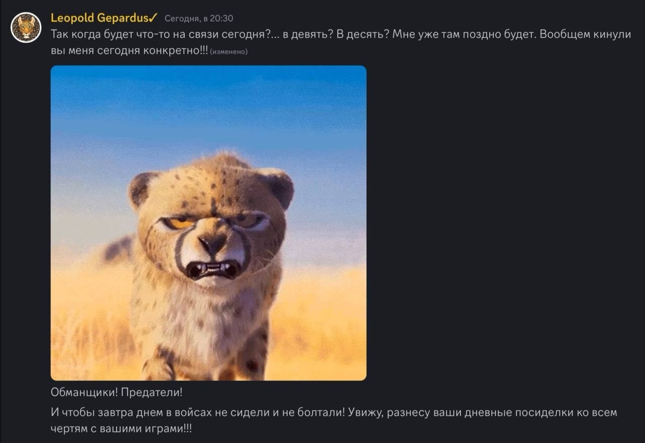 📋 Discord: пост «Leopold Gepardus✓» (20:30): «Вообщем кинули вы меня сегодня конкретно!!! (изменено)»; гифка сердитого гепарда; «Обманщики! Предатели! И чтобы завтра днём в войсах не сидели и не болтали! Увижу, разнесу ваши дневные посиделки ко всем чертям с вашими играми!!!»