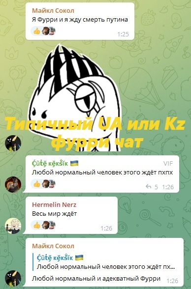 📋 Telegram «Типичный UA или Kz фурри чат» (жёлтая надпись): Майкл Сокол «Я Фурри и я жду смерть путина»; Ċůtė kėkšīk «Любой нормальный человек этого ждёт» (5 лайков); Hermelin Nerz «Весь мир ждёт».