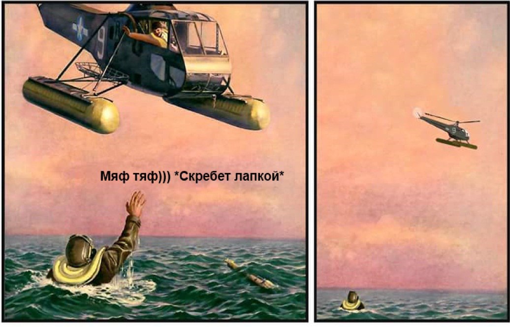 Мем из двух кадров в стиле советской иллюстрации: левый кадр — военный вертолёт (с поплавками) завис над тонущим в море человеком, который машет рукой; подпись «Мяф тяф))) *Скребет лапкой*»; правый кадр — тот же тонущий человек, вертолёт улетает вдаль