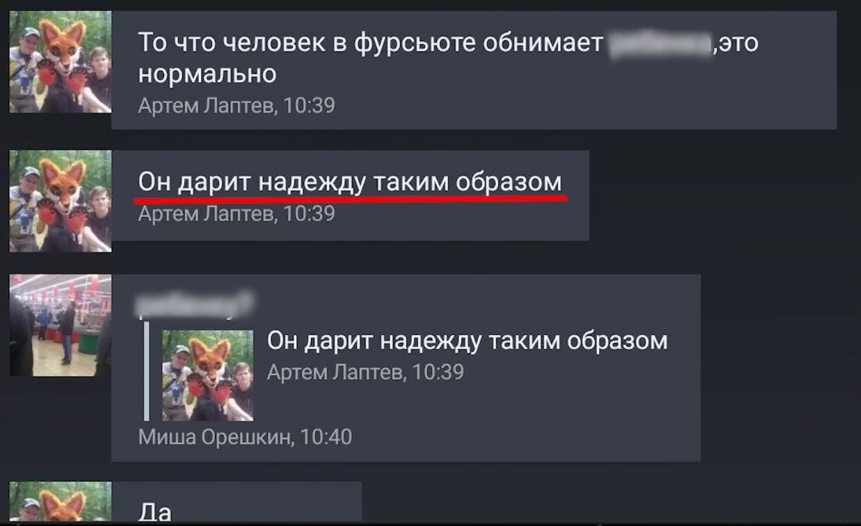 📋 Переписка в мессенджере: «То что человек в фурсьюте обнимает [закрашено], это нормально» — Артем Лаптев 10:39; «Он дарит надежду таким образом» — Артем Лаптев 10:39 (подчёркнуто красным); пересылает Миша Орешкин 10:40; «Да».