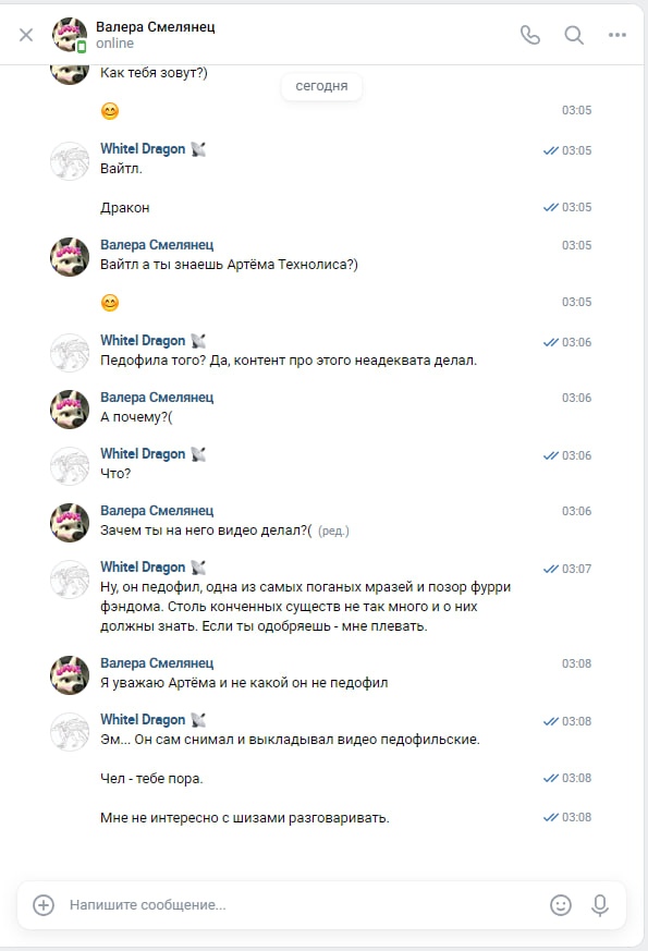 📋 Telegram-переписка «Валера Смелянец» и «Whitel Dragon 🐉»: «Вайтл а ты знаешь Артёма Технолиса?» — «Педофила того? Да, контент про этого неадеквата делал.» — «Зачем ты на него видео делал?» — «Ну, он педофил, одна из самых поганых мразей и позор фурри фэндома. Если ты одобряешь — мне плевать.» — «Я уважаю Артёма и не какой он не педофил» — «Эм... Он сам снимал и выкладывал видео педофильские. Чел — тебе пора. Мне не интересно с шизами разговаривать.» (03:05–03:08).