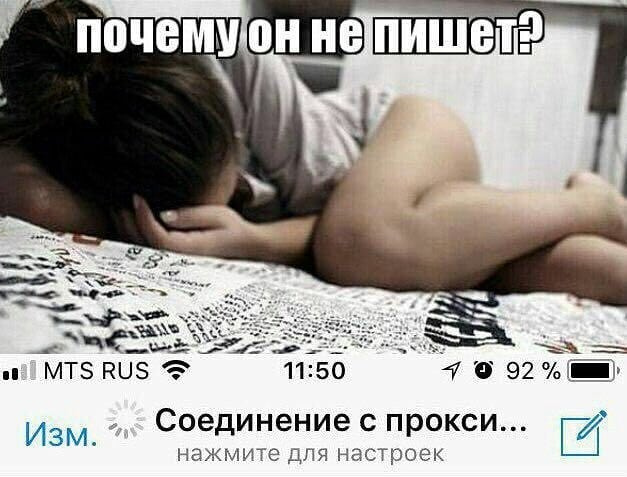 Мем про блокировку Telegram: фото девушки, лежащей на кровати лицом вниз, обхватившей голову руками; вверху белый текст «почему он не пишет?»; в нижней части — строка статуса iPhone (MTS RUS, Wi-Fi, 11:50, 92%) и уведомление Telegram «Соединение с прокси... нажмите для настроек»
