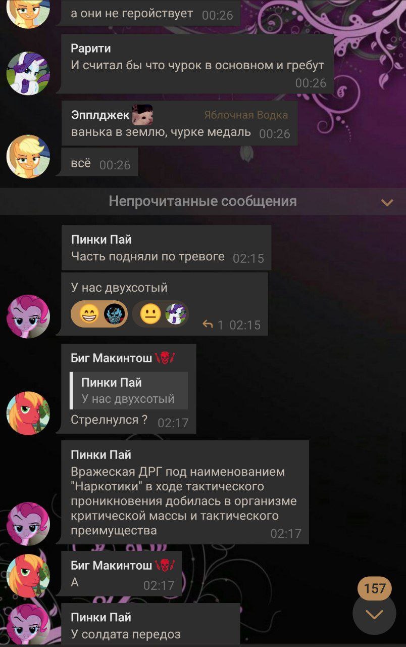 📋 Telegram, чат (аватары My Little Pony): «Пинки Пай»: «У нас двухсотый» (02:15); «Биг Макинтош 👿»: «Стрелнулся?»; «Пинки Пай»: «Вражеская ДРГ под наименованием «Наркотики» в ходе тактического проникновения добилась критической массы и тактического преимущества»; «У солдата передоз» (02:17).