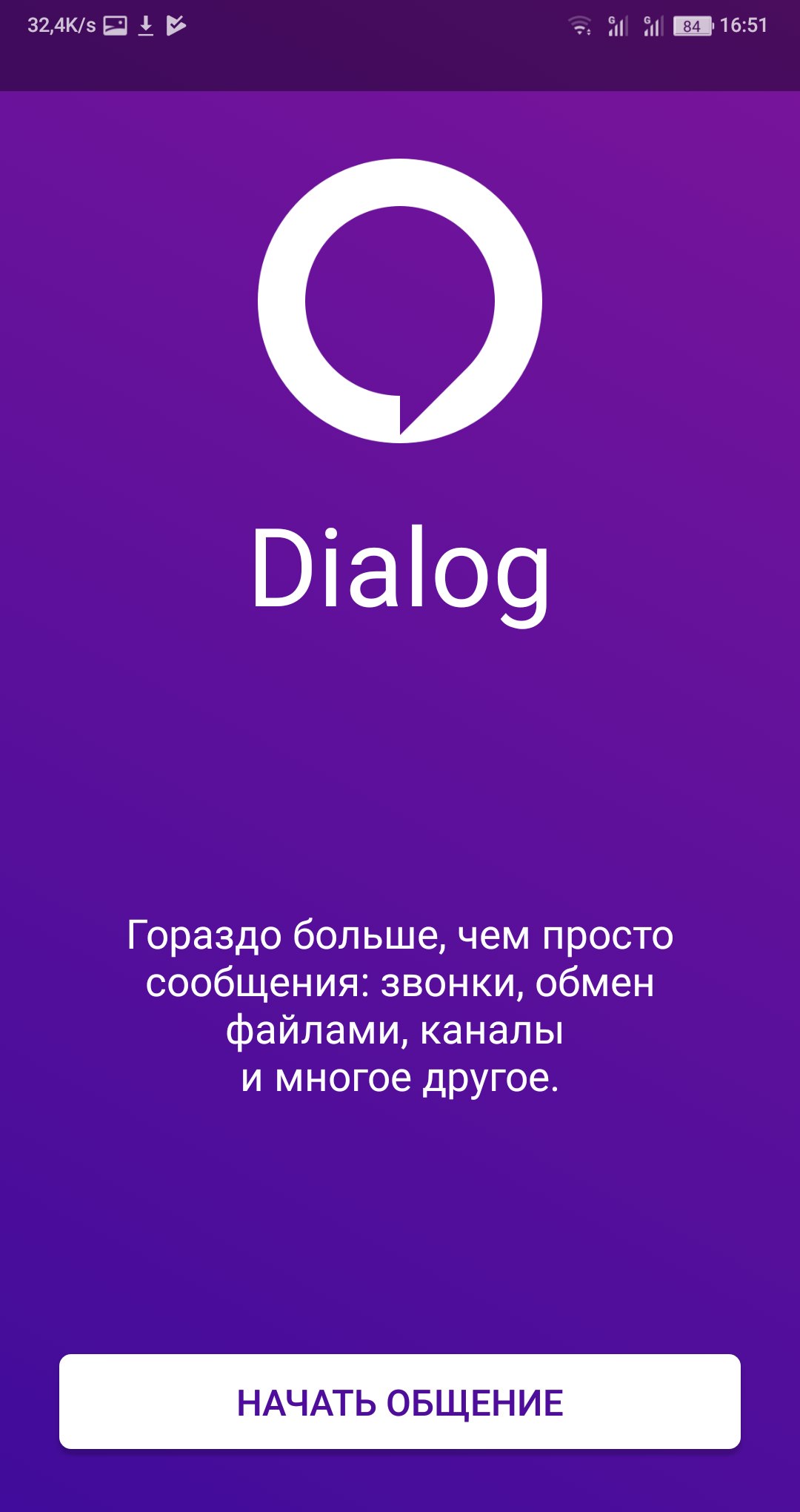 Скриншот мессенджера Dialog, 16:51: фиолетовый экран приветствия — логотип (белое кольцо со стрелкой), название «Dialog», текст «Гораздо больше, чем просто сообщения: звонки, обмен файлами, каналы и многое другое.», кнопка «НАЧАТЬ ОБЩЕНИЕ»