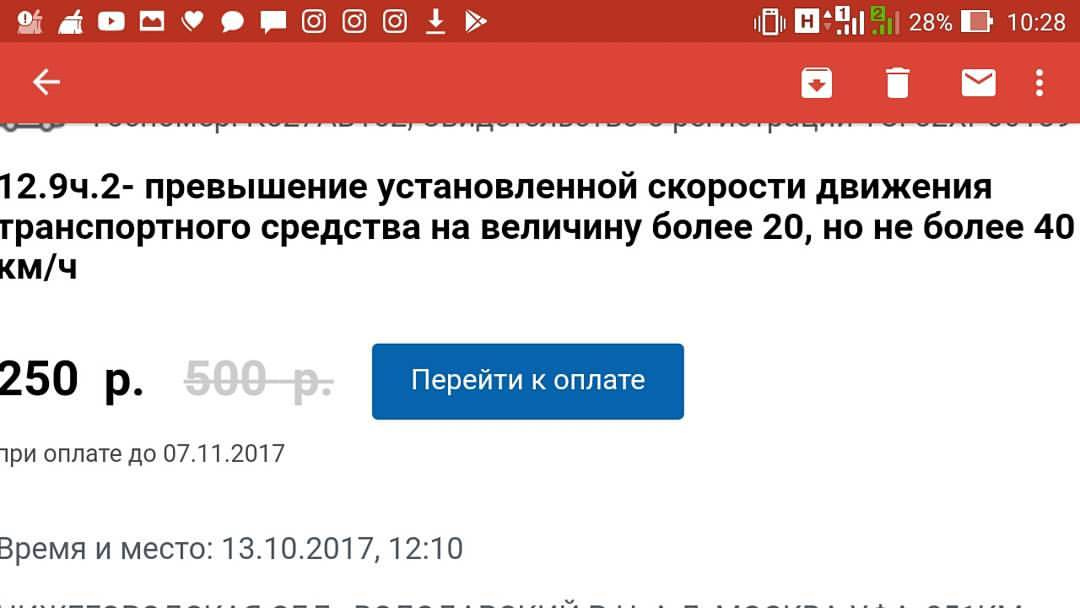Скриншот приложения на смартфоне Android (статус-бар: заряд 28%, время 10:28): «12.9ч.2- превышение установленной скорости движения транспортного средства на величину более 20, но не более 40 км/ч» / «250 р. 500 р. [Перейти к оплате]» / «при оплате до 07.11.2017» / «Время и место: 13.10.2017, 12:10»
