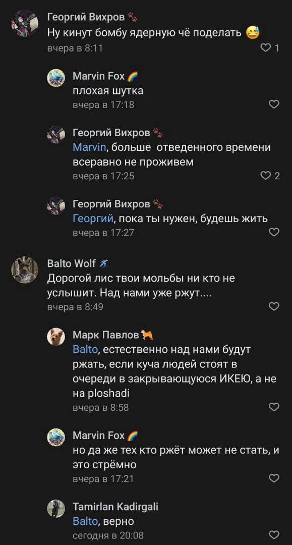 📋 ВКонтакте (тёмная тема), цепочка комментариев: Георгий Вихров — «Ну кинут бомбу ядерную чё поделать 😄»; Marvin Fox — «плохая шутка»; Balto Wolf — «Дорогой лис твои мольбы ни кто не услышит. Над нами уже ржут....»; Марк Павлов — «Balto, естественно над нами будут ржать, если куча людей стоят в очереди в закрывающуюся ИКЕЮ, а не на ploshadi»; Tamirlan Kadirgali — «Balto, верно».
