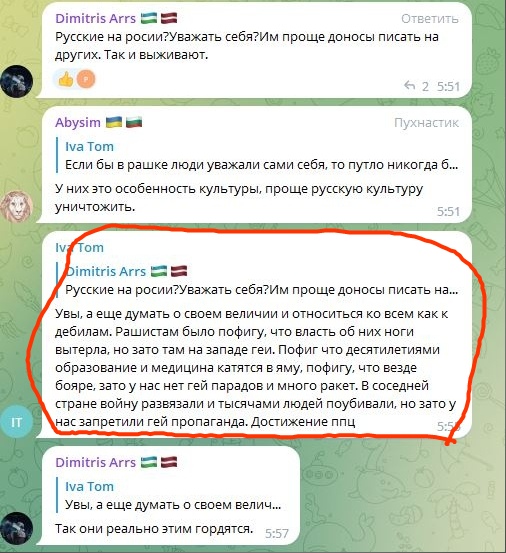 📋 Telegram (продолжение). Iva Tom: «Русские на росии?Уважать себя?Им проще доносы писать на других.» «Увы, а еще думать о своём величии... пофиг что десятилетиями образование и медицина катятся в яму... зато у нас нет гей парадов и много ракет. В соседней стране войну разжигают и тысячами людей побивают, ну а зато у нас запрещают гей пропаганда. Достижение ппц» 5:55. Dimitris Arrs ответил Iva Tom: «Так они реально этим гордятся.» 5:57.